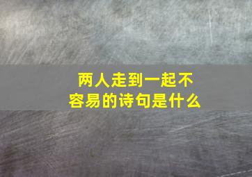 两人走到一起不容易的诗句是什么