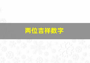 两位吉祥数字