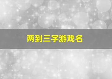 两到三字游戏名