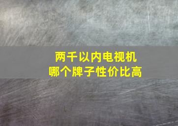 两千以内电视机哪个牌子性价比高