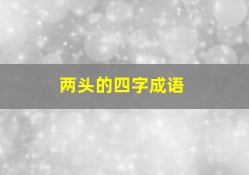 两头的四字成语