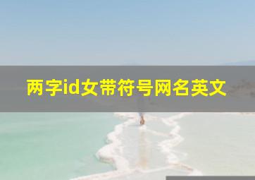 两字id女带符号网名英文