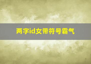 两字id女带符号霸气