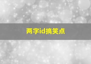 两字id搞笑点