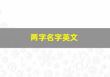 两字名字英文