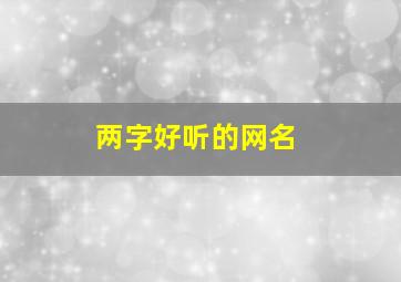 两字好听的网名