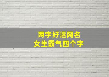 两字好运网名女生霸气四个字