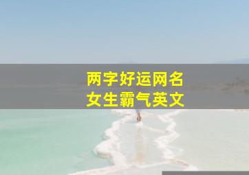 两字好运网名女生霸气英文