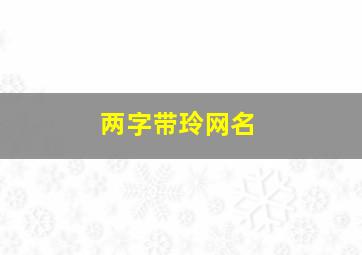 两字带玲网名