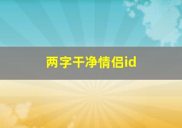 两字干净情侣id