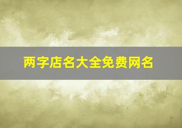 两字店名大全免费网名