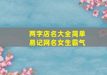 两字店名大全简单易记网名女生霸气