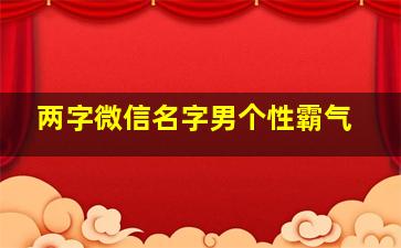 两字微信名字男个性霸气