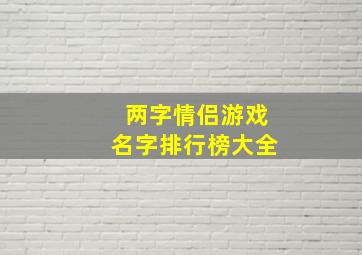 两字情侣游戏名字排行榜大全