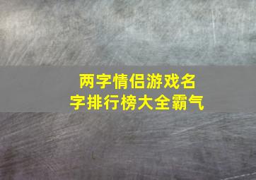 两字情侣游戏名字排行榜大全霸气