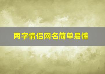 两字情侣网名简单易懂