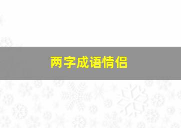 两字成语情侣