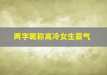 两字昵称高冷女生霸气