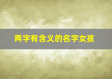 两字有含义的名字女孩