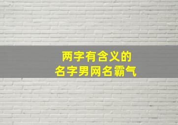 两字有含义的名字男网名霸气