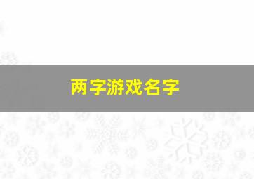 两字游戏名字