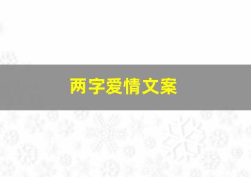 两字爱情文案