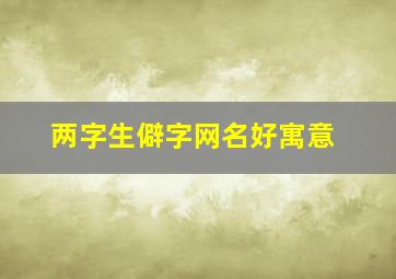 两字生僻字网名好寓意