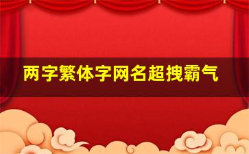 两字繁体字网名超拽霸气