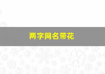 两字网名带花