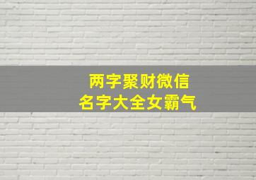 两字聚财微信名字大全女霸气