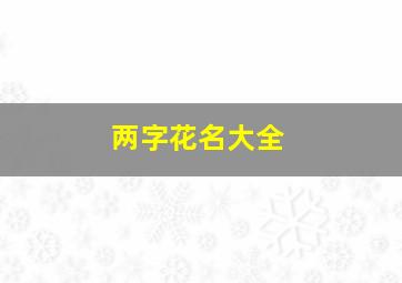 两字花名大全