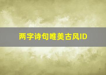 两字诗句唯美古风ID