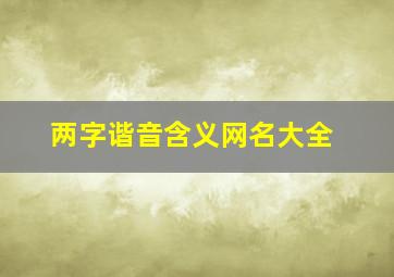 两字谐音含义网名大全