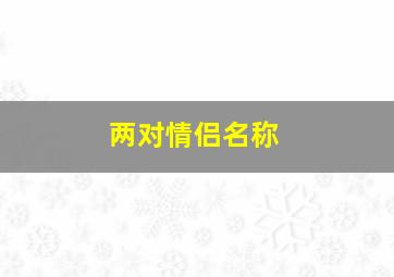 两对情侣名称