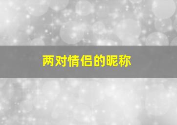 两对情侣的昵称