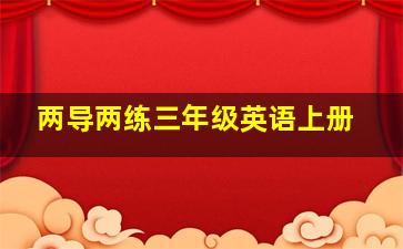 两导两练三年级英语上册