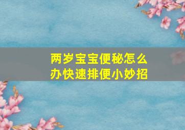 两岁宝宝便秘怎么办快速排便小妙招