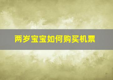 两岁宝宝如何购买机票