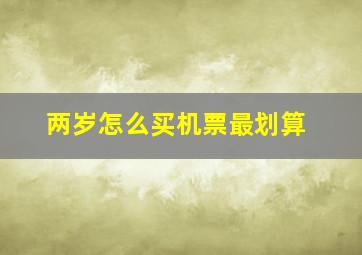 两岁怎么买机票最划算