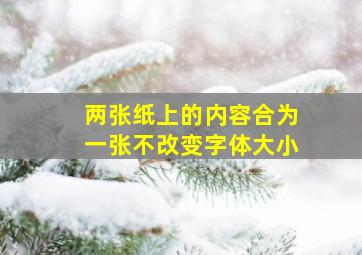 两张纸上的内容合为一张不改变字体大小