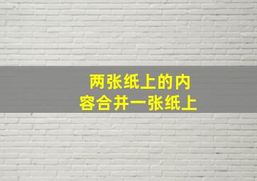 两张纸上的内容合并一张纸上