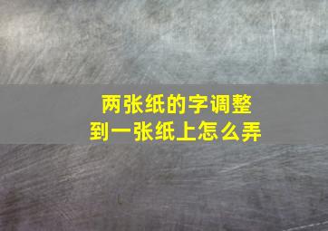 两张纸的字调整到一张纸上怎么弄