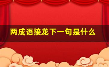 两成语接龙下一句是什么