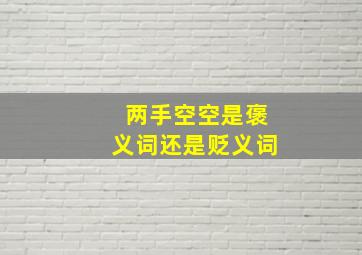 两手空空是褒义词还是贬义词