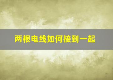 两根电线如何接到一起