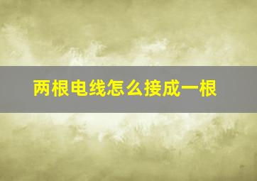 两根电线怎么接成一根