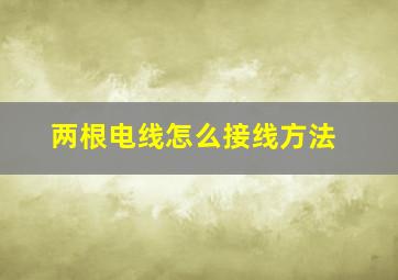 两根电线怎么接线方法