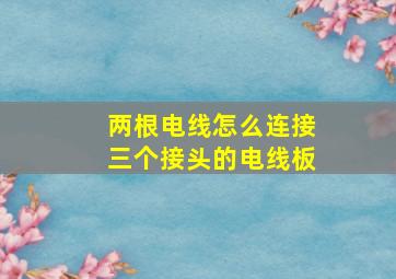 两根电线怎么连接三个接头的电线板