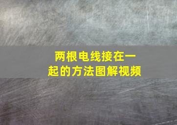 两根电线接在一起的方法图解视频