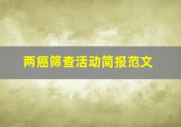 两癌筛查活动简报范文